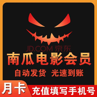 南瓜电影 vip会员1个月