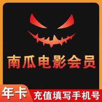 南瓜电影 vip会员年卡
