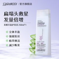 移动端：giovanni 发根丰盈护发素无硅油强韧纤细易断头发防止受损立体蓬松