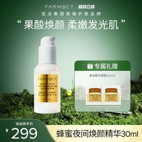 移动端：FARMACY 抚平粗糙 蜂蜜夜间果酸精华