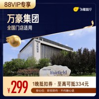 88VIP：【88VIP专享】万豪集团酒店全国150+门店通用抵扣券至高可抵334元