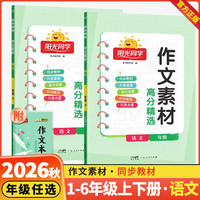 2026秋阳光同学同步作文博物课堂一二三四五六年级上下册精读半小时阅读80篇真题