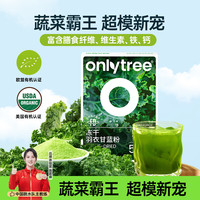 onlytree only tree 羽衣甘蓝粉 尝鲜装20条