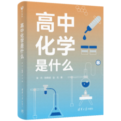 清华大学出版社 高中化学是什么
