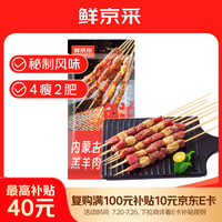 鲜京采 内蒙古孜然羊肉串1kg （50串）鲜冻羊肉串 BBQ烧烤食材