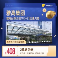 雅高集团全国两晚连住通兑券 2晚
