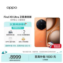 OPPO Find X9 Ultra 卫星通信版 5G手机 16GB+1TB绒砂峡谷