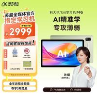 科大讯飞 AI学习机P90 12英寸 16GB+256GB 学习机