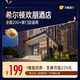 希尔顿集团欢朋品牌全国200+门店通用抵扣券