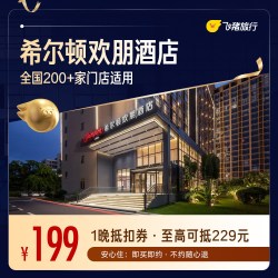 希尔顿集团欢朋品牌全国200+门店通用抵扣券