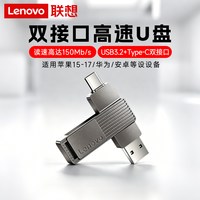 移动端：联想 Type-C双接口 U盘