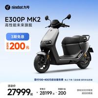 九号 智能电动摩托车E300P MK2 高性能 预定 到门店选颜色