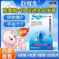 巨可生 赖氨葡锌颗粒