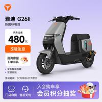 雅迪 ​G26 Ⅱ Y-G 畅行版 电动自行车 门店自提