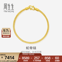 周生生 黄金手链 足金素圈蛇骨链 送妈妈送女友 90193B计价 18厘米 - 6.66克(含工费240元)