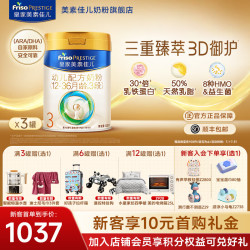 美素佳儿 PRESTIGE 皇家美素佳儿 幼儿奶粉 国行版 3段 800g*3罐