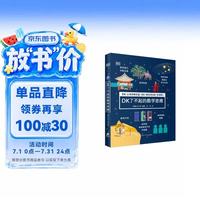 《DK了不起的数学思维》（精装）