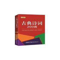 商务印书馆 古典诗词200首 口袋本 中小学工具书