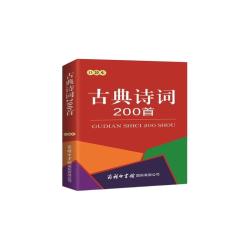 商务印书馆 古典诗词200首 口袋本 中小学工具书