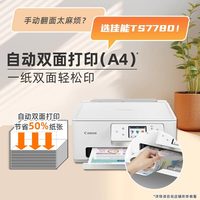 佳能 TS7780打印机自动双面家用小型彩色照片喷墨无线一体机多功能复印扫描A4可连手机远程办公专用学生作业