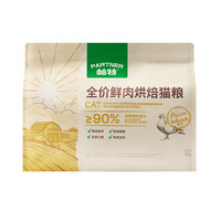 帕特 烘焙猫粮 鲜鸡&乳鸽配方5kg