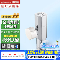 潜水艇 丽致系列 F003 4分冷热通用角阀 银色 20*85mm