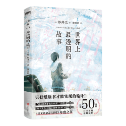北京联合出版公司 世界上最透明的故事 杉井光 日本推理小说