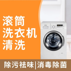 滚筒洗衣机内胶圈清洗｜高温消毒清洗