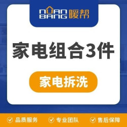 暖帮 家电全拆清洗3件