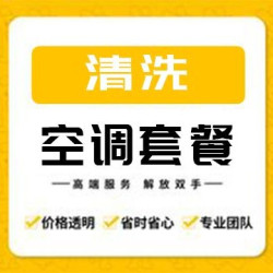 空调清洗/含高空/一口价