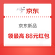 京东新品 天天领红包 领最高88元 实测1元红包