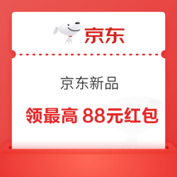 京东新品 天天领红包 领最高88元 实测1元红包