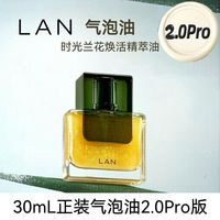百亿补贴：蘭 2.0Pro版LAN兰气泡油30mL时光兰花焕活精萃油抗皱保湿护肤面脸部