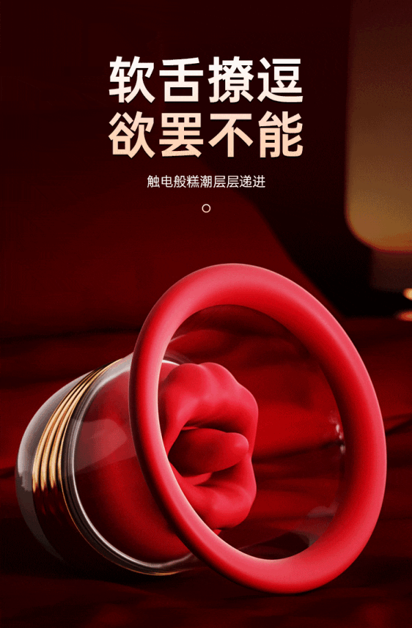 谜姬 跳蛋 舌吸杯