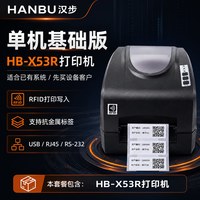 汉步 HB-X53R RFID抗金属标签打印机UHF电子标签读写一体机仓储标签二维码打印解决方案固定资产管理出入库