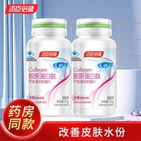 汤臣倍健 胶原蛋白肽片60片 2瓶