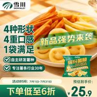今日必买：Snow Valley 缤纷薯脆2斤/袋笑脸薯条薯角红薯条组合半成品空气炸锅食材预制菜