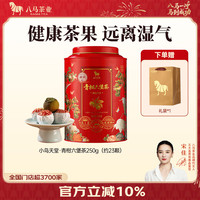 八马茶业 小青柑 2021年六堡茶 新会柑皮黑茶 茶叶自己喝 高端送礼 罐装 250g