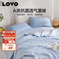 LOVO 罗莱 夏凉被A类抗菌防螨夏被子纤维被空调被 150*215cm