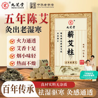 九芝堂 五年蕲艾柱  54粒