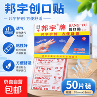 邦宇 医用级创口贴用于小创口擦伤口贴透气家用创口贴防磨脚后跟 1盒50片