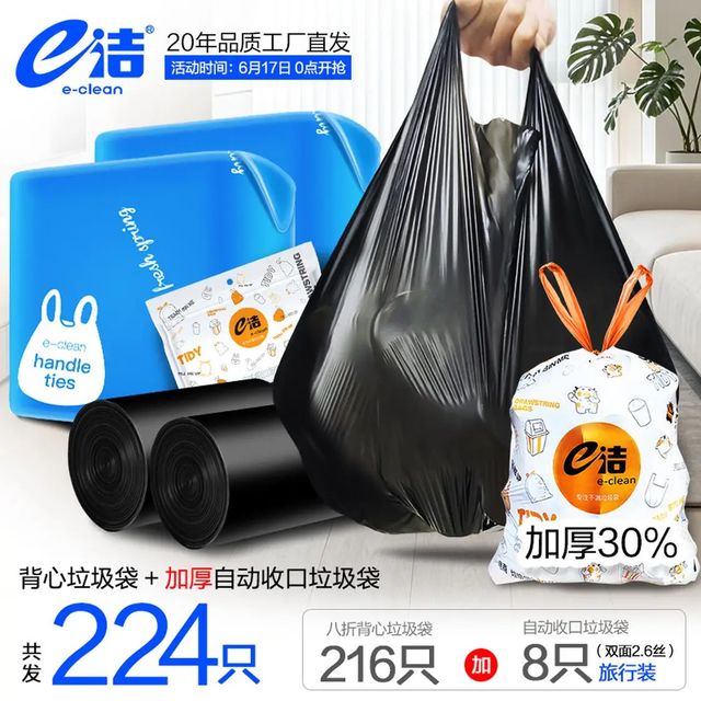 今日必买：e洁 背心垃圾袋 216只10L 易撕背心45x59cm送旅行装8只共224只
