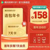 腾讯 【首年优惠】腾讯视频VIP会员连续包年 到账372天年卡