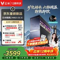 云米 厨下加热净水器 鲲鹏2MAX净热矿物质一体机