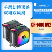 移动端：乔思伯 风冷CPU散热器CR1400DV2双塔幻彩6热管同步无限幻镜