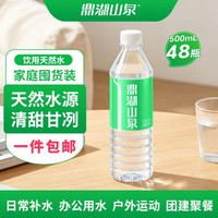 鼎湖山泉 饮用天然水 500ML/瓶 含矿物质瓶装水非矿泉水 口感清甜 48瓶