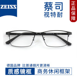 蔡司视特耐 视特耐1.67非球面镜片*2片（附带原厂包装）+商务时尚近视镜任选