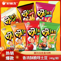好丽友 呀土豆好友趣零食休闲零食薯片薯条膨化食品宿舍办公室小零食 呀土豆40g
