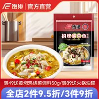 移动端、今日必买：饭巢 酸菜鱼调料250g*1袋 麻辣鱼调料180g*1袋