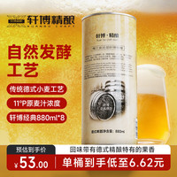 轩博 1797精酿啤酒 880ml*8桶
